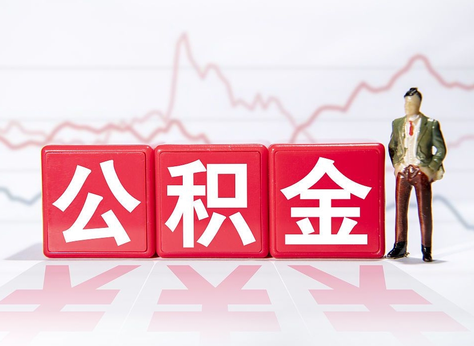 六安个人住房公积金可以取吗（公积金个人是否可以提取）